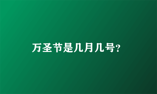 万圣节是几月几号？