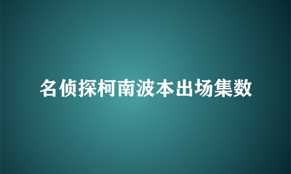 名侦探柯南波本出场集数