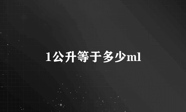 1公升等于多少ml