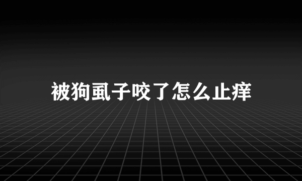 被狗虱子咬了怎么止痒