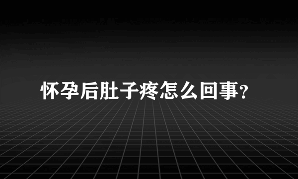 怀孕后肚子疼怎么回事？