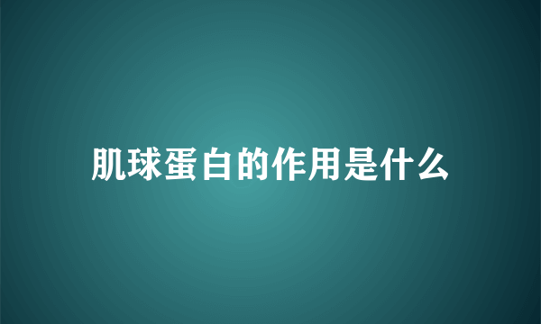 肌球蛋白的作用是什么