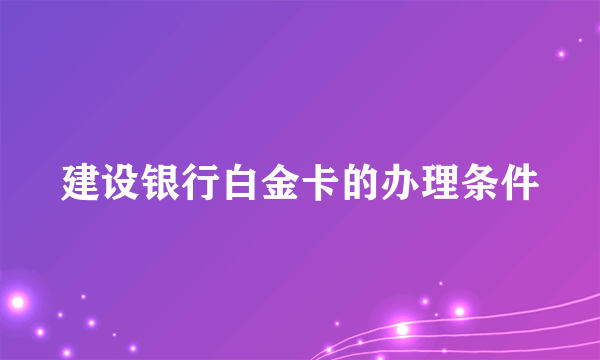 建设银行白金卡的办理条件