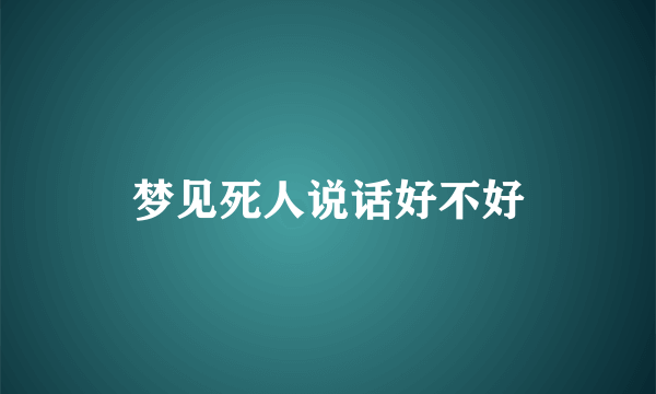 梦见死人说话好不好