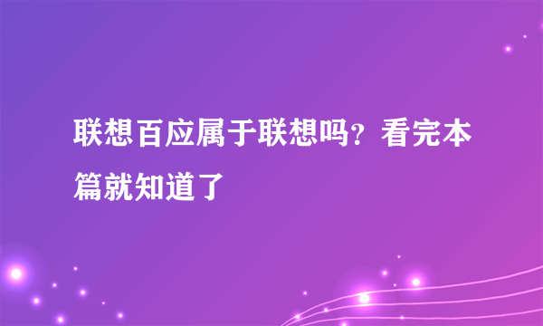 联想百应属于联想吗？看完本篇就知道了