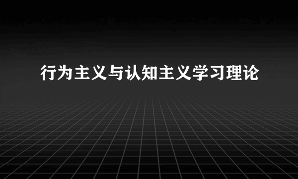 行为主义与认知主义学习理论