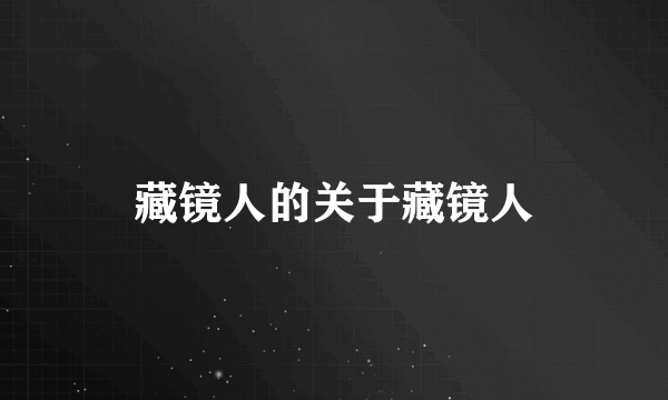 藏镜人的关于藏镜人