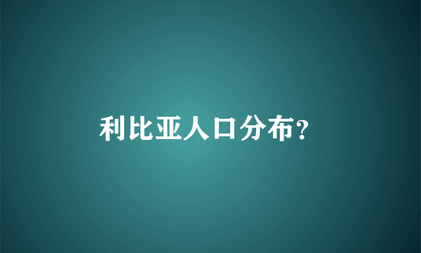 利比亚人口分布？