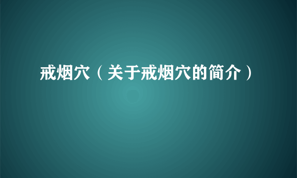 戒烟穴（关于戒烟穴的简介）