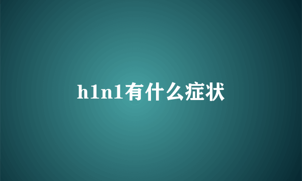 h1n1有什么症状