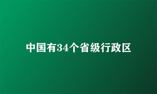 中国有34个省级行政区