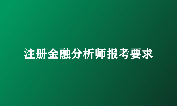 注册金融分析师报考要求