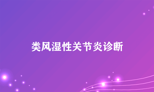 类风湿性关节炎诊断