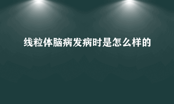 线粒体脑病发病时是怎么样的