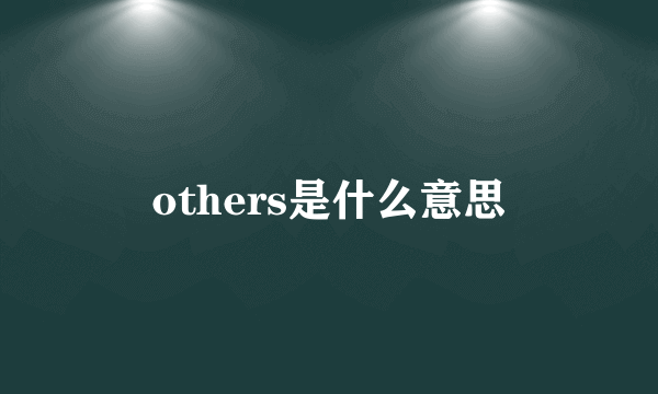 others是什么意思