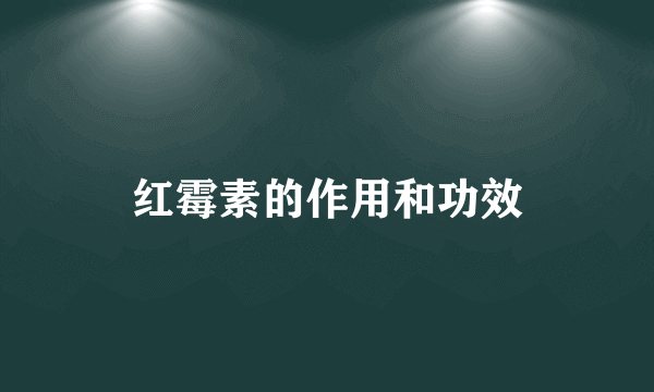 红霉素的作用和功效