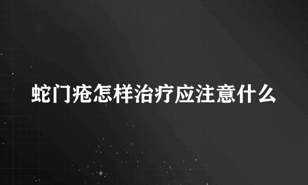 蛇门疮怎样治疗应注意什么