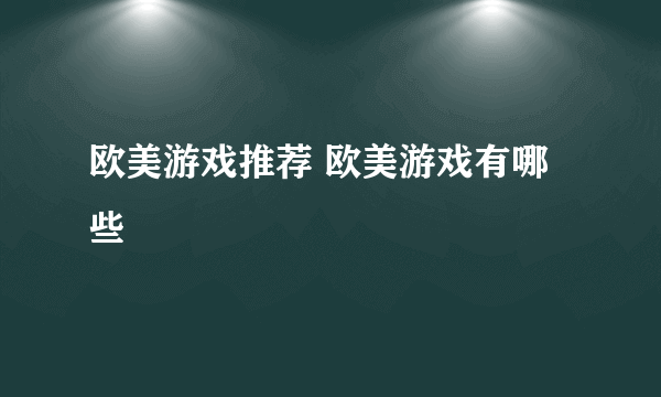 欧美游戏推荐 欧美游戏有哪些