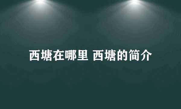 西塘在哪里 西塘的简介