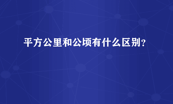 平方公里和公顷有什么区别？