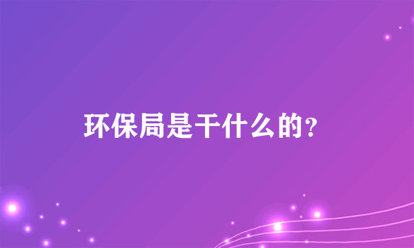 环保局是干什么的？