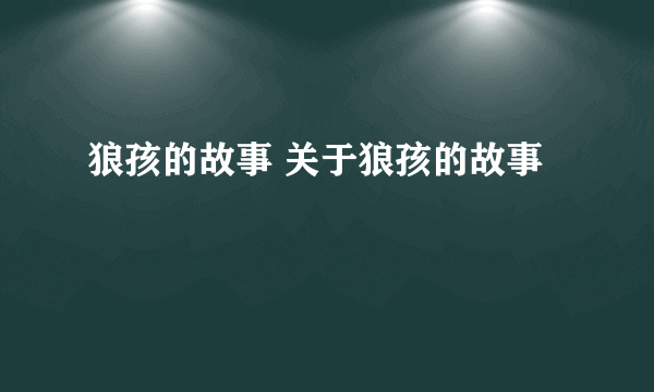 狼孩的故事 关于狼孩的故事