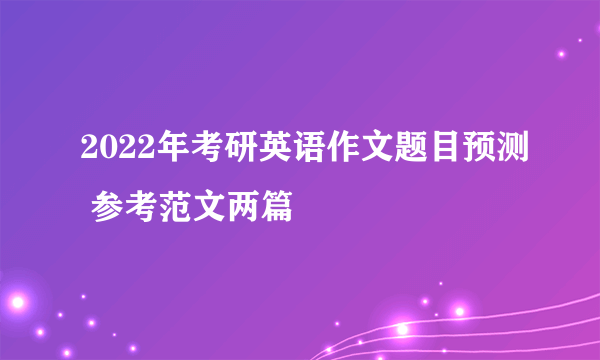 2022年考研英语作文题目预测 参考范文两篇