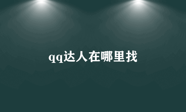 qq达人在哪里找