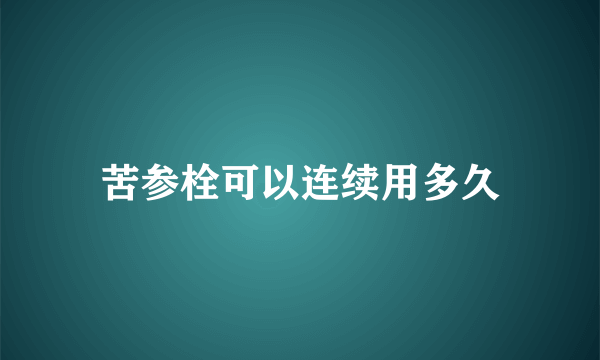 苦参栓可以连续用多久