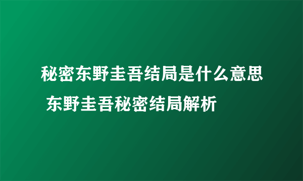 秘密东野圭吾结局是什么意思 东野圭吾秘密结局解析