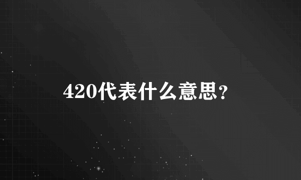 420代表什么意思？