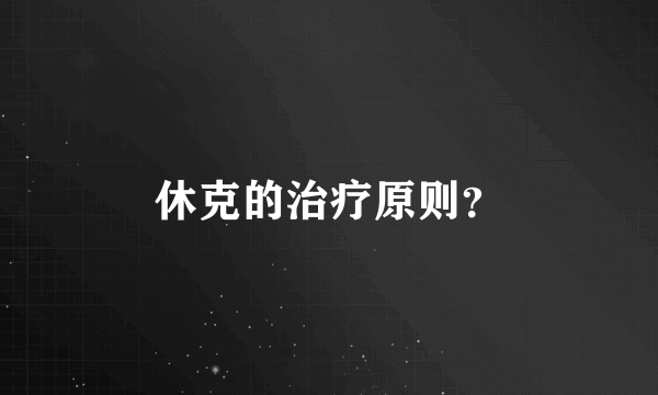 休克的治疗原则？