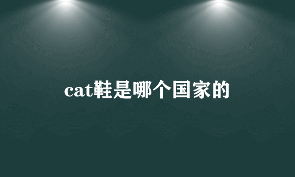 cat鞋是哪个国家的