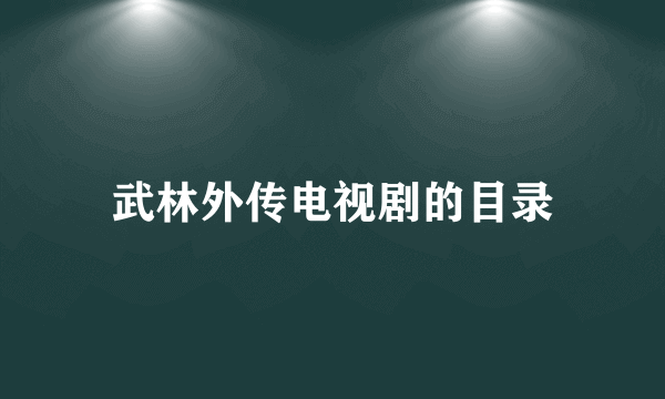 武林外传电视剧的目录