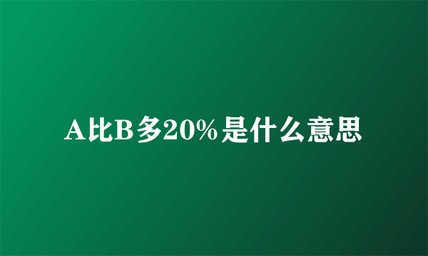 A比B多20%是什么意思