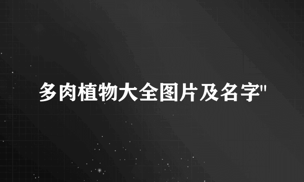 多肉植物大全图片及名字