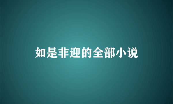 如是非迎的全部小说