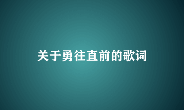 关于勇往直前的歌词