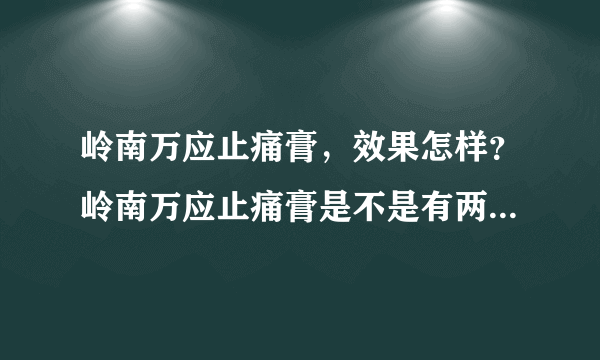 岭南万应止痛膏，效果怎样？岭南万应止痛膏是不是有两种包装啊？