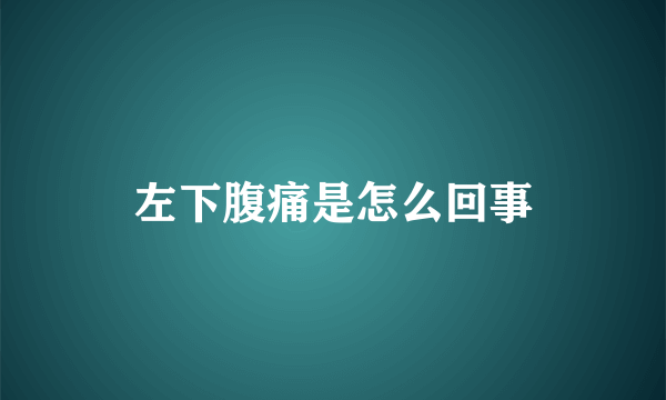 左下腹痛是怎么回事