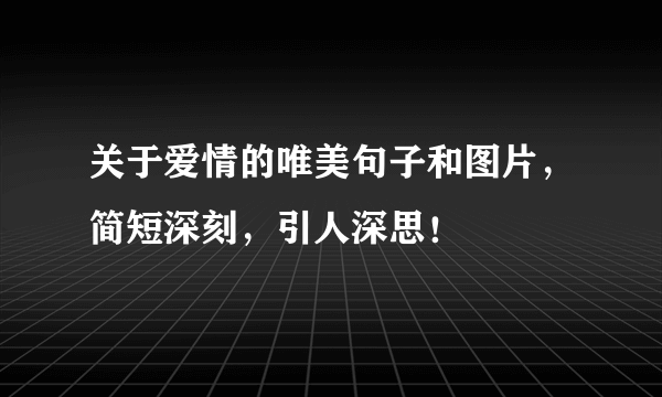 关于爱情的唯美句子和图片，简短深刻，引人深思！