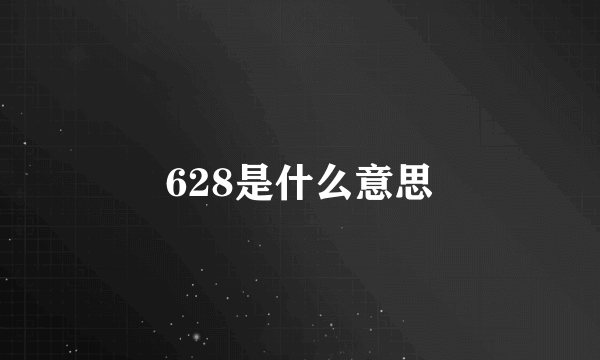 628是什么意思