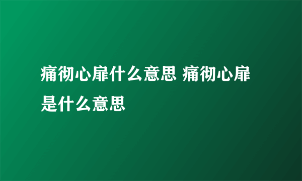 痛彻心扉什么意思 痛彻心扉是什么意思