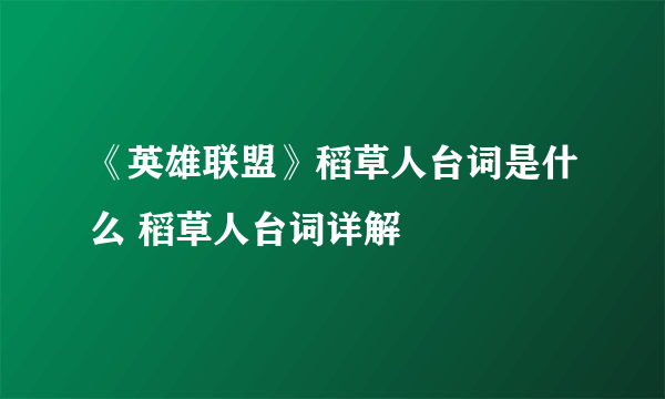 《英雄联盟》稻草人台词是什么 稻草人台词详解