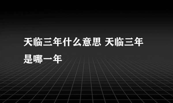 天临三年什么意思 天临三年是哪一年