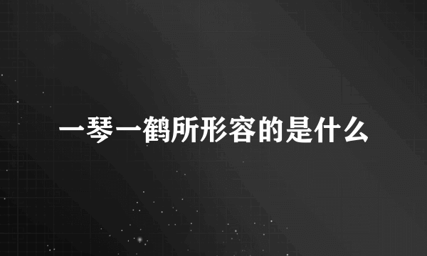 一琴一鹤所形容的是什么