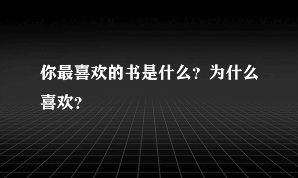 你最喜欢的书是什么？为什么喜欢？