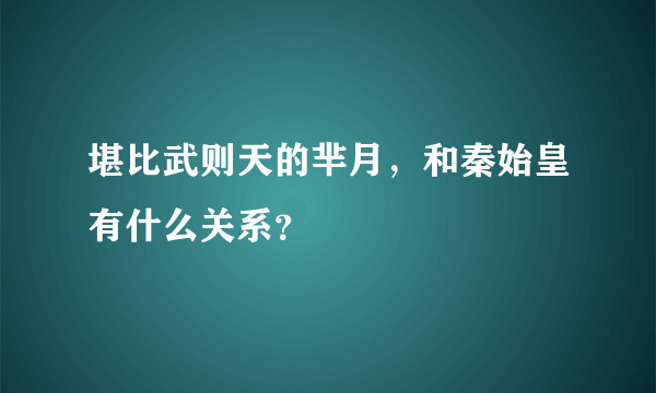 堪比武则天的芈月，和秦始皇有什么关系？