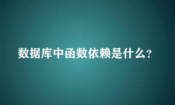 数据库中函数依赖是什么？