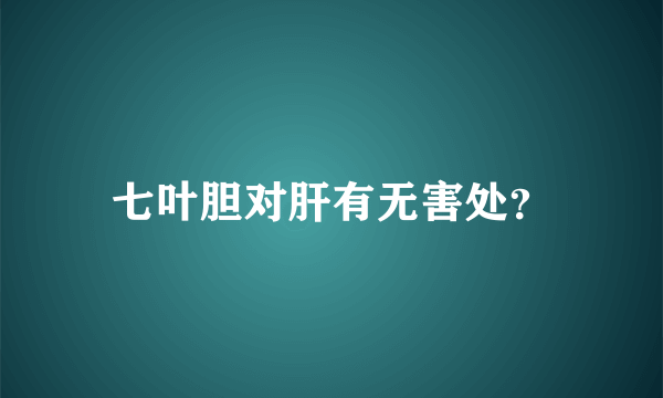 七叶胆对肝有无害处？